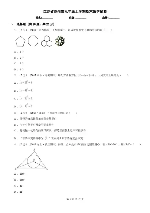 江苏省苏州市九年级上学期期末数学试卷