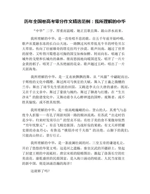 历年全国卷高考零分作文精选范例：我所理解的中华