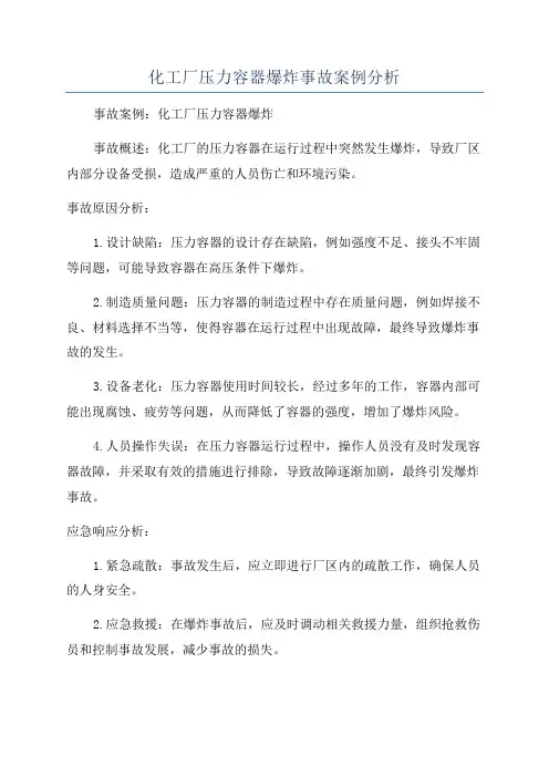 化工厂压力容器爆炸事故案例分析