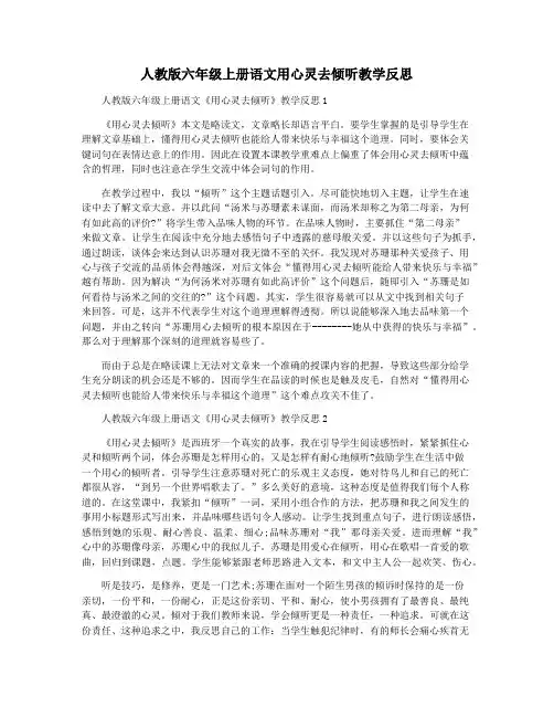 人教版六年级上册语文用心灵去倾听教学反思