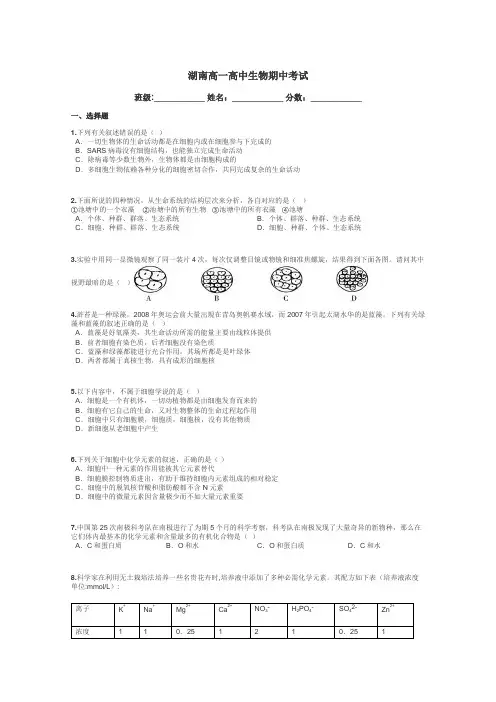 湖南高一高中生物期中考试带答案解析
