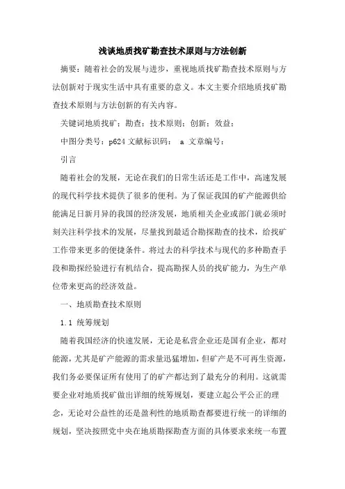 地质找矿勘查技术原则与方法创新