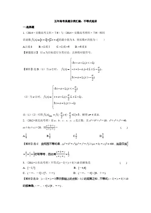 高中数学 不等式选讲各年高考题