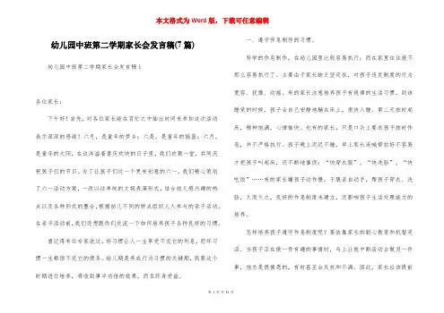 幼儿园中班第二学期家长会发言稿(7篇)