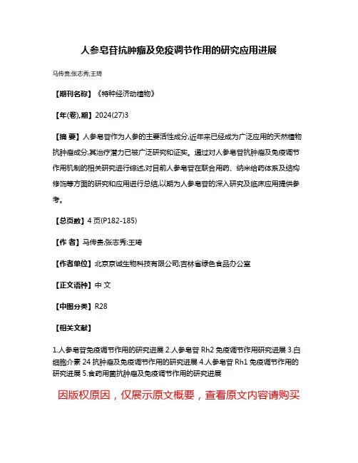 人参皂苷抗肿瘤及免疫调节作用的研究应用进展