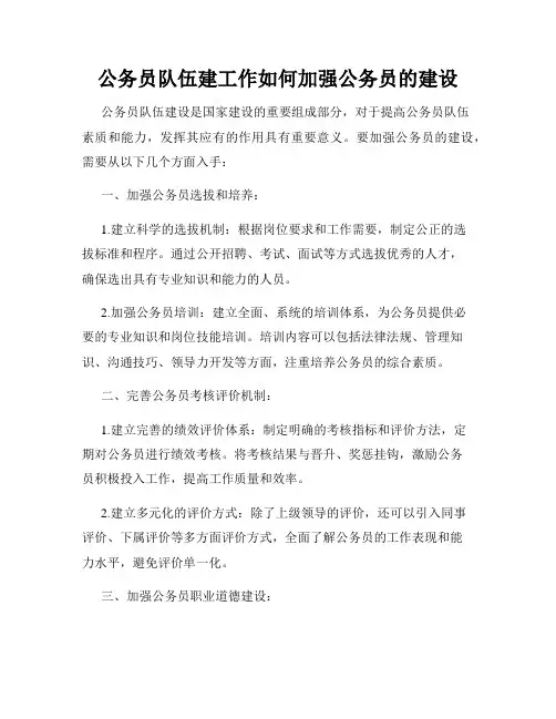 公务员队伍建工作如何加强公务员的建设