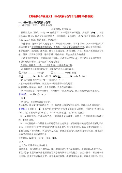 【部编版七年级语文】 句式变换与仿写X专题练习(附答案)
