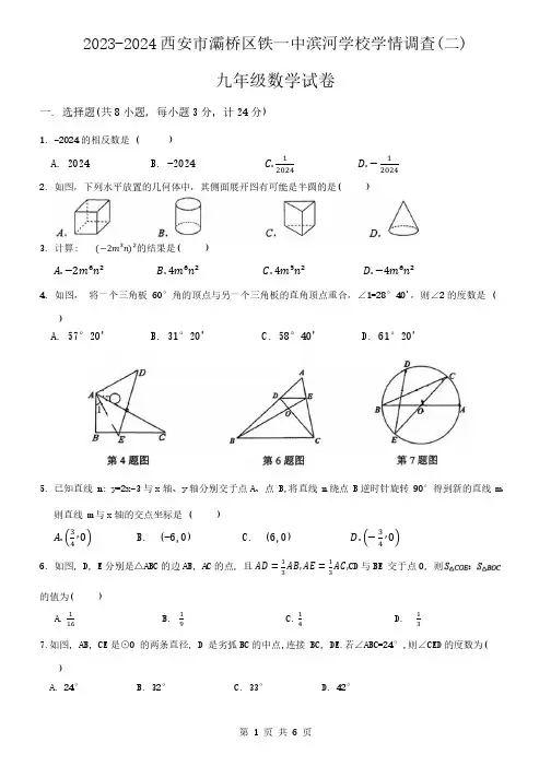 2024年陕西省西安市灞桥区铁一中滨河学校中考数学二模试卷
