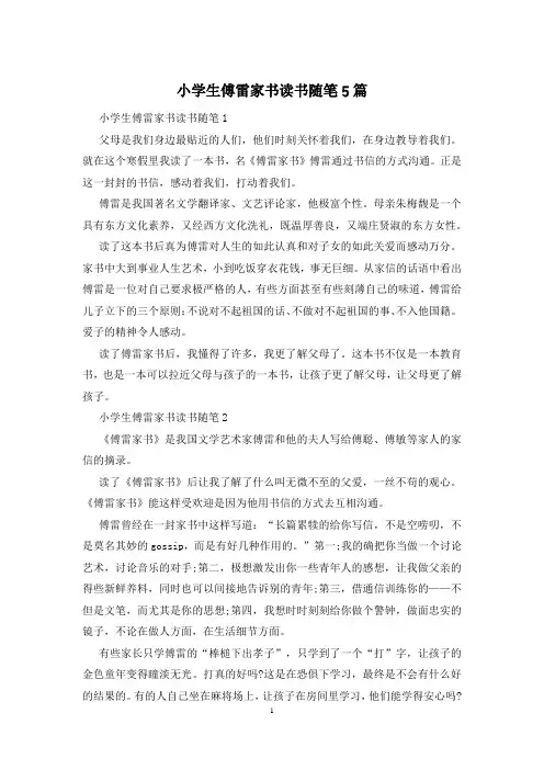 小学生傅雷家书读书随笔5篇
