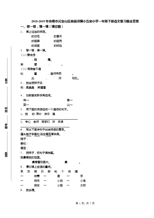 2018-2019年赤峰市元宝山区美丽河镇小五家小学一年级下册语文复习题含答案
