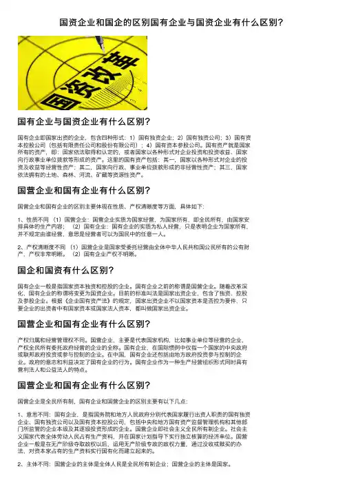 国资企业和国企的区别国有企业与国资企业有什么区别？