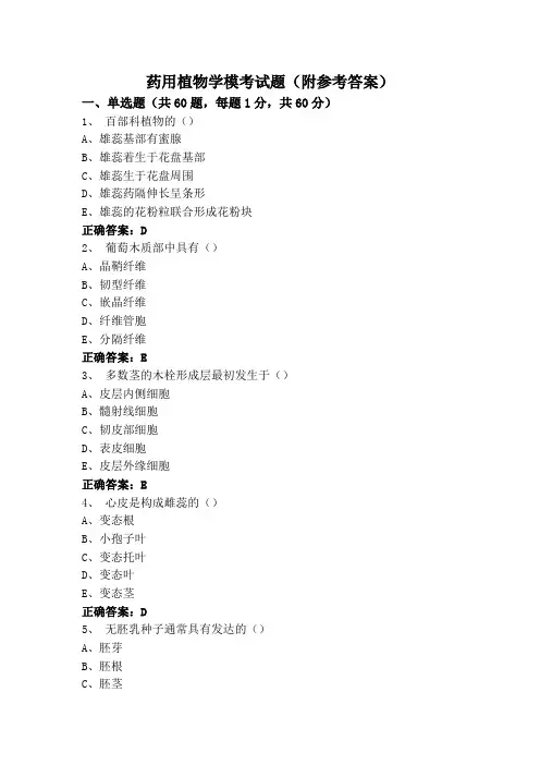 药用植物学模考试题(附参考答案)