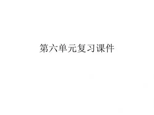 八年级语文下册第六单元复习课件(新编2019)