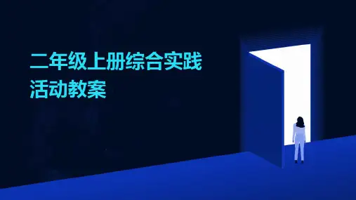 二年级上册综合实践活动教案