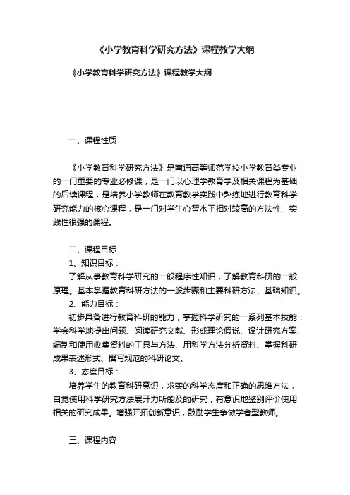 《小学教育科学研究方法》课程教学大纲