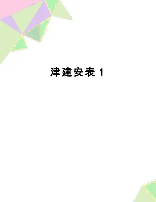 【精品】津建安表1