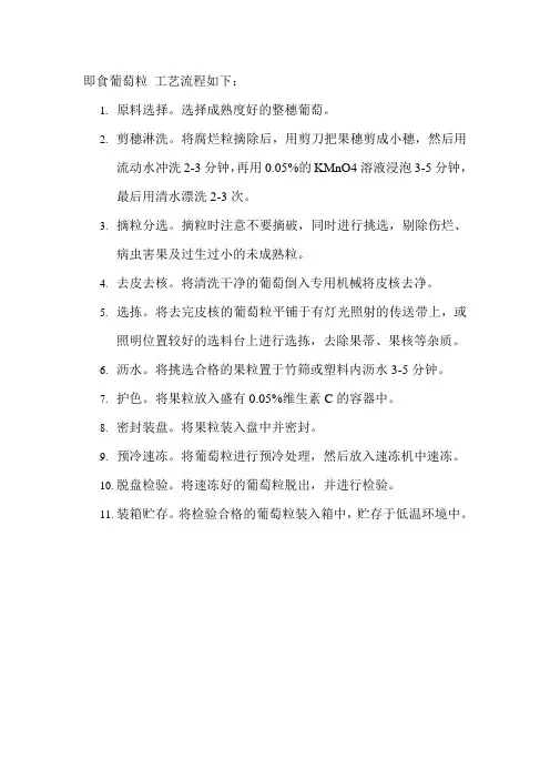 即食葡萄粒 工艺流程