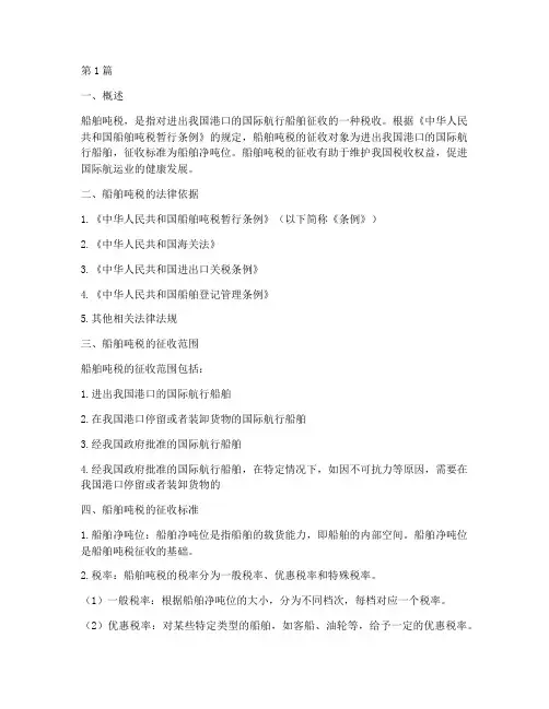 船舶吨税法律规定(3篇)