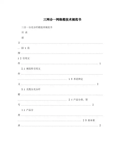 三网合一网络箱技术规范书