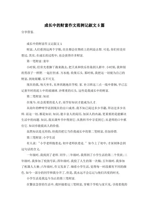 成长中的财富作文范例记叙文5篇