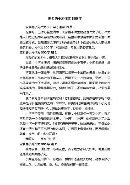 家乡的小河作文300字