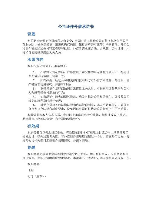 公司证件外借承诺书