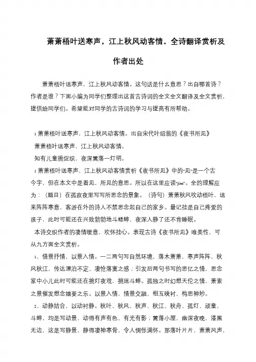 萧萧梧叶送寒声,江上秋风动客情。全诗翻译赏析及作者出处