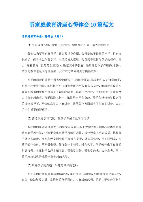 听家庭教育讲座心得体会10篇范文