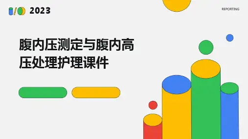 腹内压测定与腹内高压处理护理课件