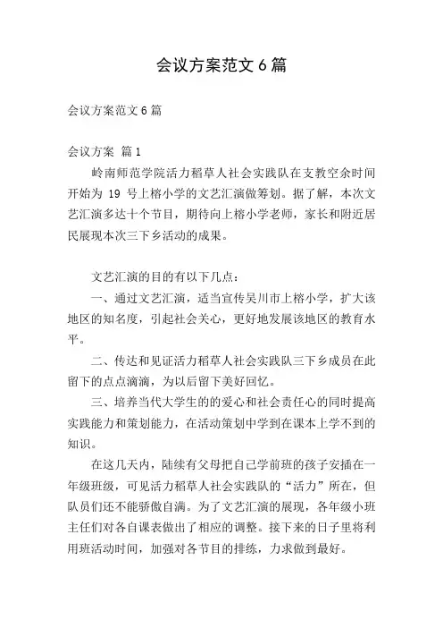 会议方案范文6篇