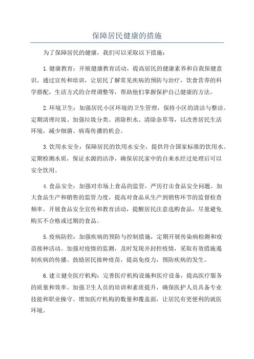 保障居民健康的措施