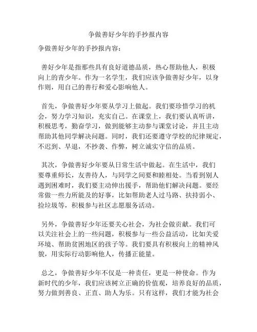 争做善好少年的手抄报内容