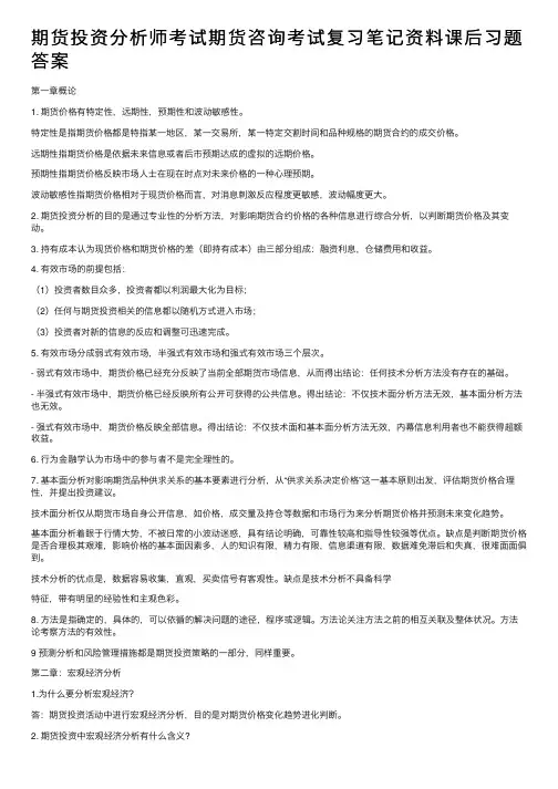 期货投资分析师考试期货咨询考试复习笔记资料课后习题答案