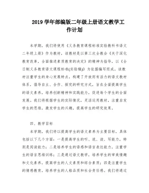 2019学年部编版二年级上册语文教学工作计划