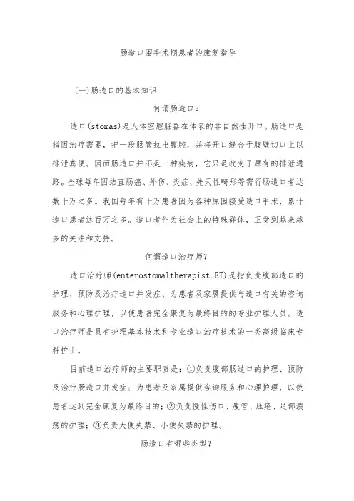 肠造口围手术期患者的康复指导