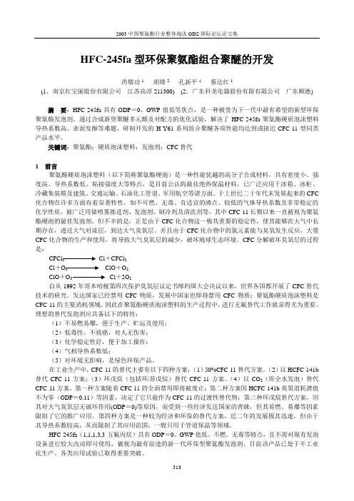 HFC-245fa型环保聚氨酯组合聚醚的开发