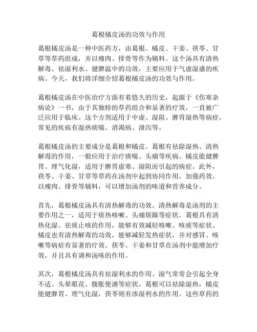 葛根橘皮汤的功效与作用