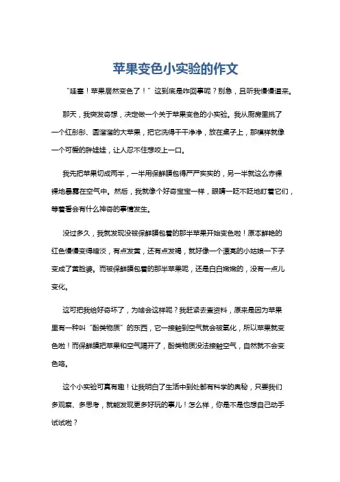 苹果变色小实验的作文
