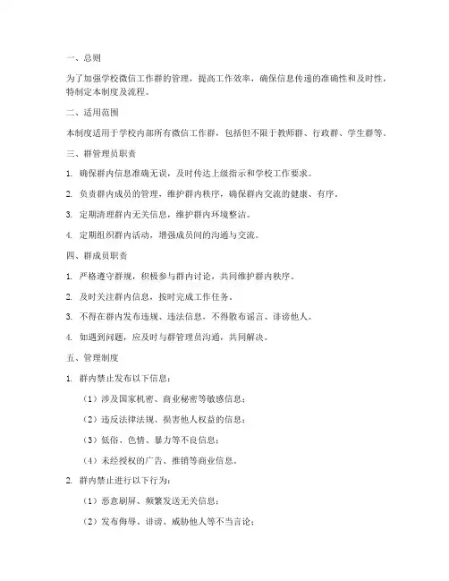 学校微信工作群管理制度及流程
