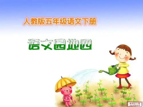 人教版五年级语文下册语文园地四ppt(完整精品课件)
