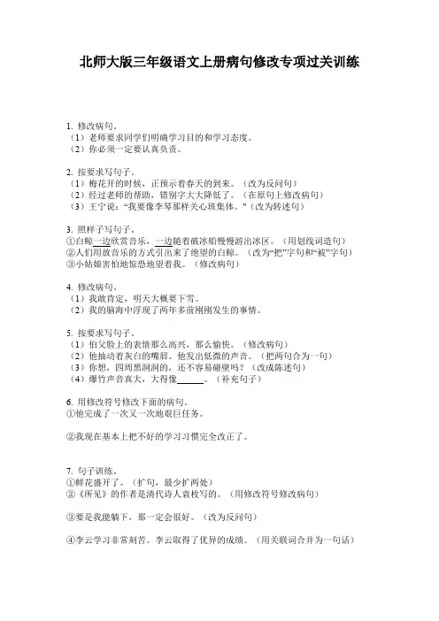 北师大版三年级语文上册病句修改专项过关训练