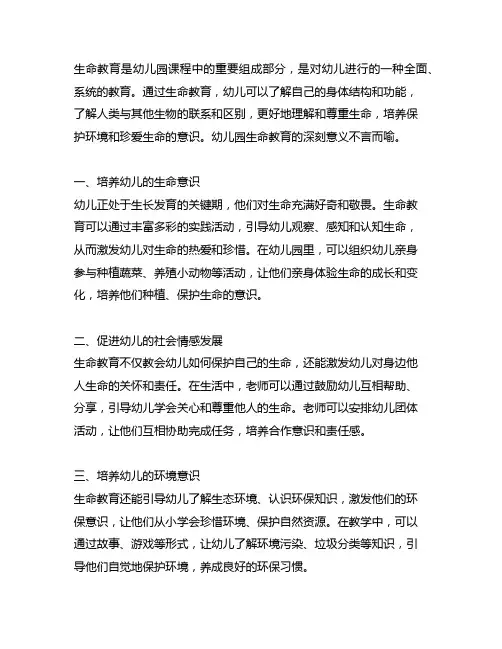 幼儿园生命教育的深刻意义解析 幼儿园生命教育