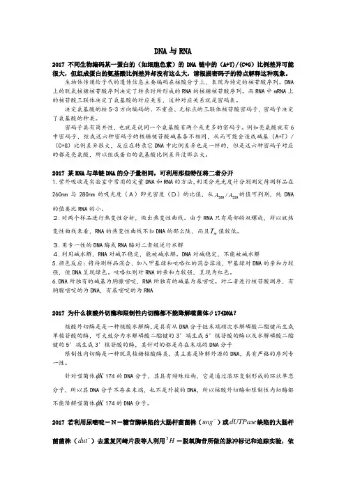 生物化学真题之DNA与RNA