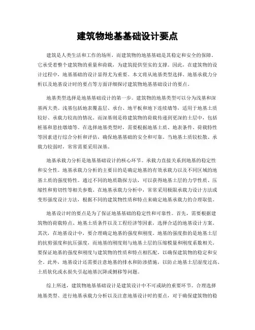 建筑物地基基础设计要点