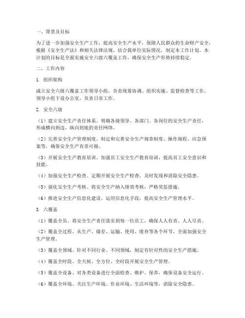 安全六级六覆盖工作计划