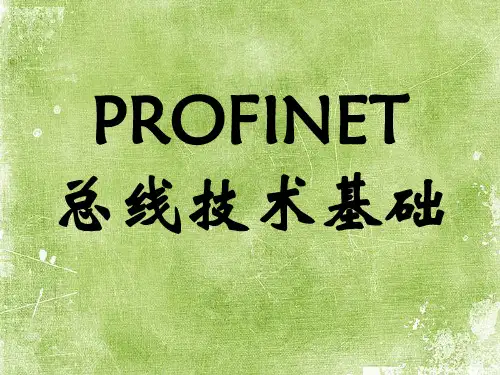 PROFINET总线技术基础ppt