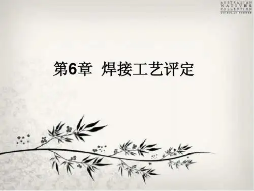 第六章 焊接工艺评定