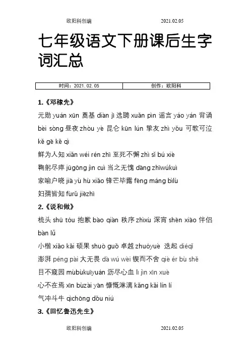 部编人教版七年级语文下册读读写写(带拼音)之欧阳科创编