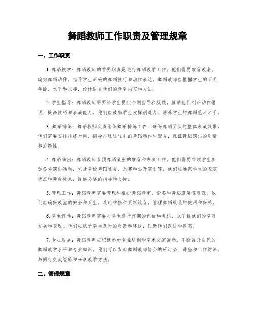 舞蹈教师工作职责及管理规章