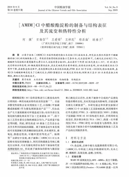 [AMIM]Cl中醋酸酯淀粉的制备与结构表征及其流变和热特性分析
